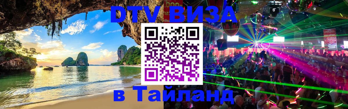 DTV Visa Тайланд купить 