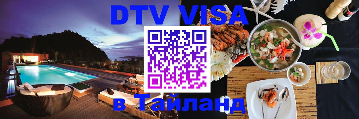 Сколько стоит виза DTV в Тайланд Черкесск 