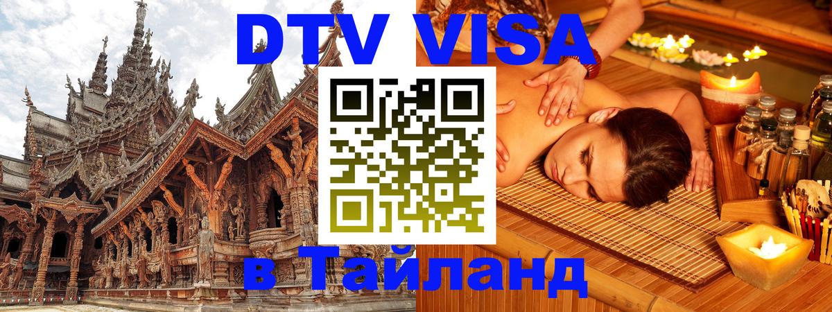 Цены на DTV визу в Таиланд — пакеты услуг, достаточно даже паспорта - 20.11.2025 